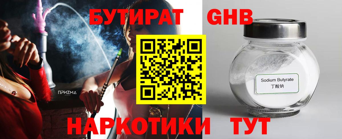 БУТИРАТ бутандиол  Вход с VPN  Великий Устюг 